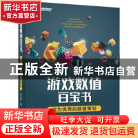 正版 游戏数值百宝书(成为优秀的数值策划) 袁兆阳 电子工业出版