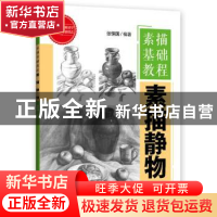 正版 素描基础教程:素描静物 张恒国编著 清华大学出版社 9787302