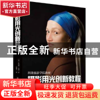 正版 摄影用光创新教程 [德]奥利弗·劳施 著,张锦兰 译 中国