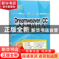 正版 Dreamweaver CC动态网站开发案例课堂 刘春茂编著 清华大学