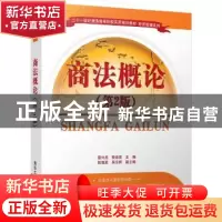 正版 商法概论 雷兴虎,樊启荣主编 清华大学出版社 978730247632