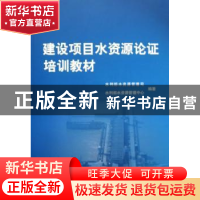 正版 建设项目水资源论证培训教材 水利部水资源管理司,水利部水