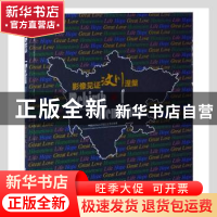 正版 汶川影像见证涅槃:2008.5.12-2011.5.12 不详 中国摄影出版