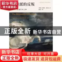 正版 浪漫派的反叛(古典与浪漫艺术之争)/克拉克艺术史文集 (英国