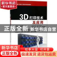 正版 3D打印技术及应用 吴立军等编著 浙江大学出版社 9787308173