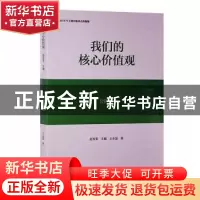 正版 我们的核心价值观:公民篇 赵智奎主编 黄山书社 97875461605