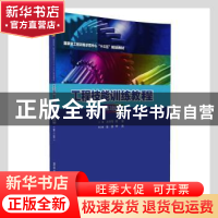 正版 工程技能训练教程 左时伦,陈渝主编 清华大学出版社 978730