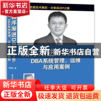 正版 循序渐进DB2 DBA系统管理、运维与应用案例 牛新庄著 清华大