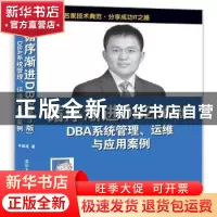 正版 循序渐进DB2 DBA系统管理、运维与应用案例 牛新庄著 清华大