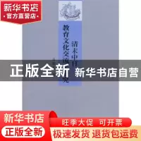 正版 清末中日教育文化交流之研究 吕顺长 商务印书馆 9787100084