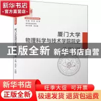 正版 厦门大学物理科学与技术学院院史 李书平,方陶陶主编 厦门