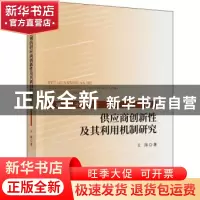正版 基于关系观的供应商创新性及其利用机制研究 王玮 中国财政