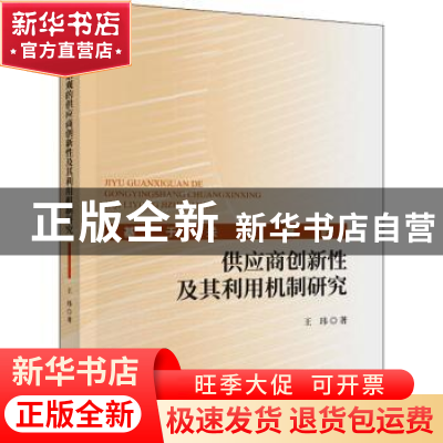 正版 基于关系观的供应商创新性及其利用机制研究 王玮 中国财政