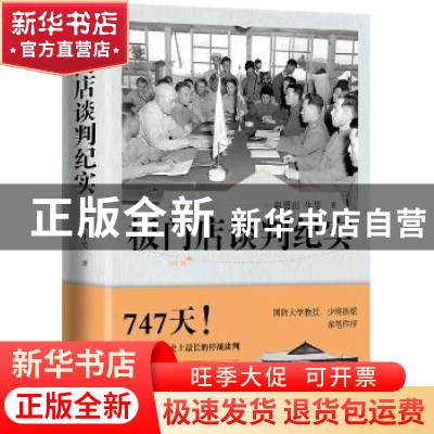 正版 最寒冷的冬天(Ⅴ板门店谈判纪实) 赵勇田,牛旻 重庆出版社 9