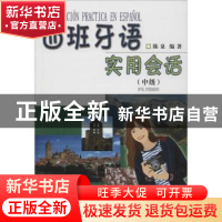 正版 西班牙语实用会话:中级:Nivel intermedio 陈泉 商务印书馆