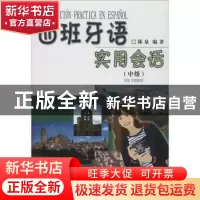 正版 西班牙语实用会话:中级:Nivel intermedio 陈泉 商务印书馆