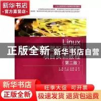正版 Linux网络服务器配置管理项目实训教程 杨云,运永顺,和乾