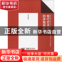 正版 现代艺术设计的多维剖析 李丽娜著 中国纺织出版社 97875180