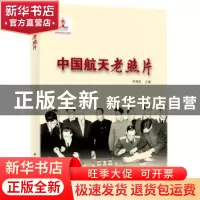 正版 中国航天老照片 齐国生主编 中国宇航出版社 9787515910673