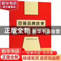 正版 百强品牌故事 中国农村杂志社 中国农业出版社 978710925084
