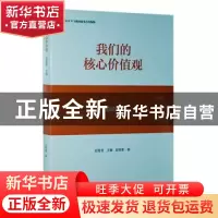 正版 我们的核心价值观:总论篇 赵智奎主编 黄山书社 97875461600