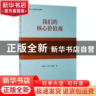 正版 我们的核心价值观:总论篇 赵智奎主编 黄山书社 97875461600