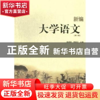 正版 新编大学语文 陈再阳,李留记主编 上海大学出版社 97875671