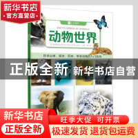 正版 动物世界 [英]北巡游出版公司 重庆出版社 9787229158361 书