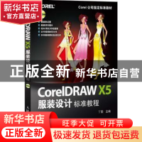 正版 CorelDRAW X5服装设计标准教程 丁雯 人民邮电出版社 978711