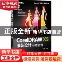 正版 CorelDRAW X5服装设计标准教程 丁雯 人民邮电出版社 978711