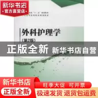 正版 外科护理学 李建民,孙玉倩主编 清华大学出版社 9787302350
