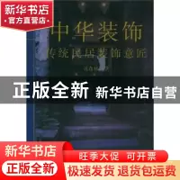正版 中华装饰:传统民居装饰意匠 刘森林 上海大学出版社有限公司
