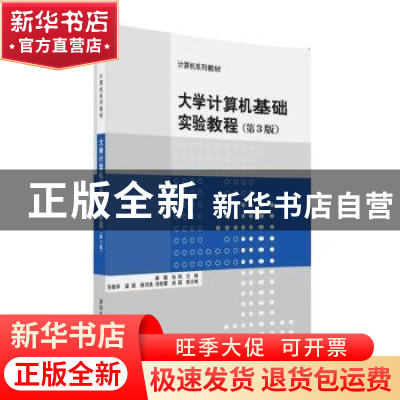 正版 大学计算机基础实验教程 姜薇,张艳主编 清华大学出版社 97