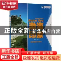 正版 渤海印象 杨立敏主编 中国海洋大学出版社 9787567003361 书