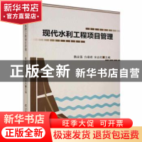 正版 现代水利工程项目管理 魏永强,方瑛琪,宋会民主编 吉林科