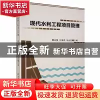 正版 现代水利工程项目管理 魏永强,方瑛琪,宋会民主编 吉林科