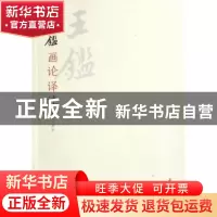 正版 王鉴画论译注 俞丰译注 荣宝斋出版社 978750031478