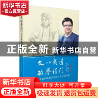 正版 文以载到 敏誉程门:李文敏京剧教学生活五十年纪念集 王硕,