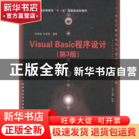 正版 Visual Basic程序设计 李雁翎,孙晓慧编著 清华大学出版社