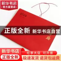 正版 经方历:2019农历已亥年 南京中医药大学国际经方学院 中国中