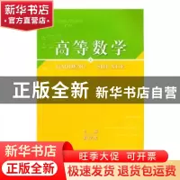 正版 高等数学:上 周学来主编 上海大学出版社 9787811181