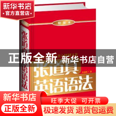 正版 张道真英语语法:精装本 张道真编著 商务印书馆国际有限公司