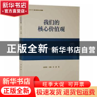 正版 我们的核心价值观:社会篇 赵智奎主编 黄山书社 97875461600