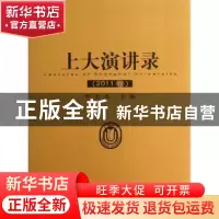正版 上大演讲录:2011卷 罗宏杰主编 上海大学出版社 97875671064