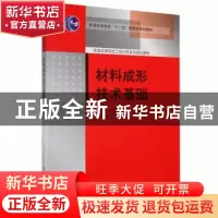 正版 材料成形技术基础 汤酞则主编 清华大学出版社 978730217466
