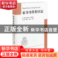 正版 家事事件程序法 梶村太市,德田和幸主编 厦门大学出版社 97