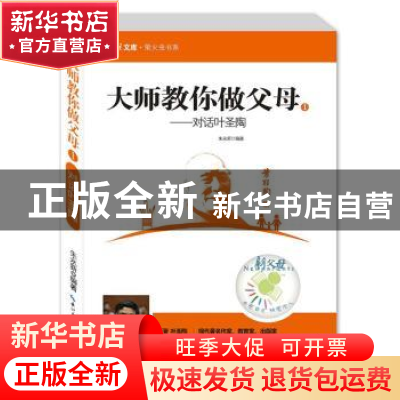 正版 大师教你做父母:1:对话叶圣陶 朱永新编著 湖北教育出版社 9