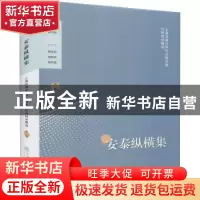 正版 安泰纵横集:第一辑:上海交通大学行业研究院行研时论精选 陈