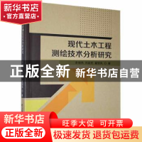 正版 现代土木工程测绘技术分析研究 余培杰,刘延伦,翟银凤著