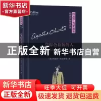 正版 穿棕色套装的人 (英)阿加莎·克里斯蒂著 商务印书馆 9787100